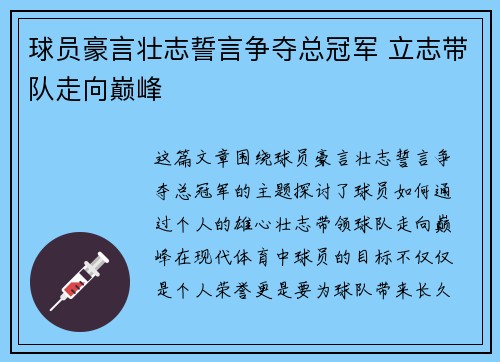 球员豪言壮志誓言争夺总冠军 立志带队走向巅峰 球员豪言壮志誓言争夺总冠军 立志带队走向巅峰