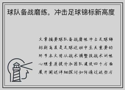 球队备战磨练，冲击足球锦标新高度