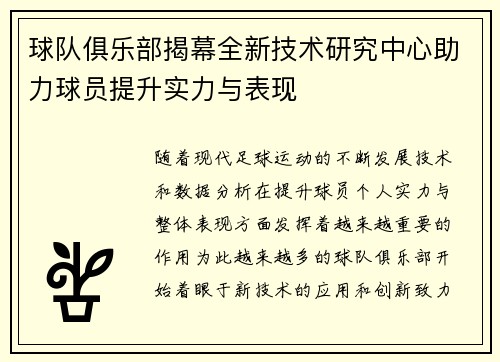球队俱乐部揭幕全新技术研究中心助力球员提升实力与表现