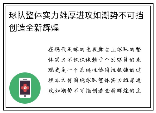 球队整体实力雄厚进攻如潮势不可挡创造全新辉煌