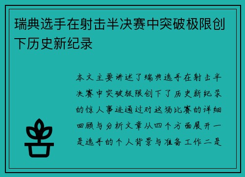 瑞典选手在射击半决赛中突破极限创下历史新纪录