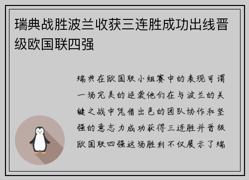 瑞典战胜波兰收获三连胜成功出线晋级欧国联四强