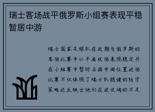 瑞士客场战平俄罗斯小组赛表现平稳暂居中游