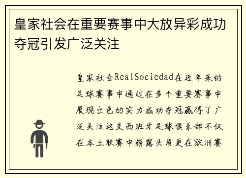 皇家社会在重要赛事中大放异彩成功夺冠引发广泛关注