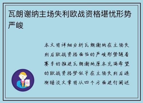 瓦朗谢纳主场失利欧战资格堪忧形势严峻