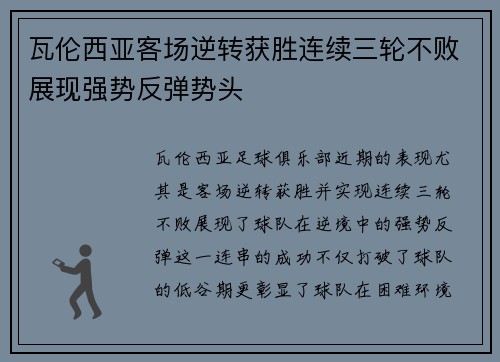 瓦伦西亚客场逆转获胜连续三轮不败展现强势反弹势头