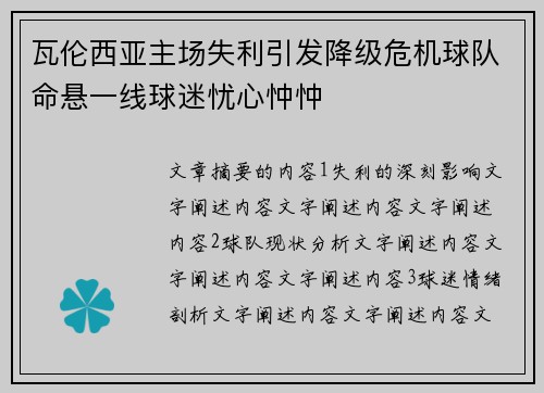 瓦伦西亚主场失利引发降级危机球队命悬一线球迷忧心忡忡