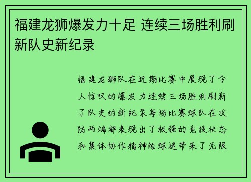 福建龙狮爆发力十足 连续三场胜利刷新队史新纪录
