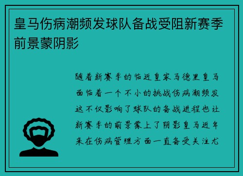 皇马伤病潮频发球队备战受阻新赛季前景蒙阴影