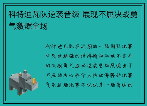 科特迪瓦队逆袭晋级 展现不屈决战勇气激燃全场