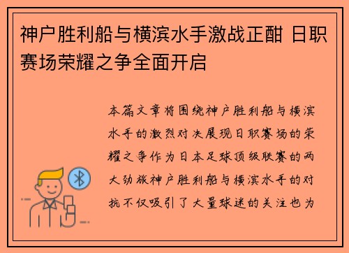 神户胜利船与横滨水手激战正酣 日职赛场荣耀之争全面开启