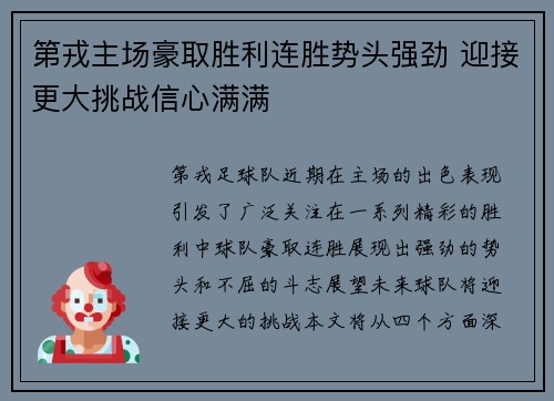 第戎主场豪取胜利连胜势头强劲 迎接更大挑战信心满满