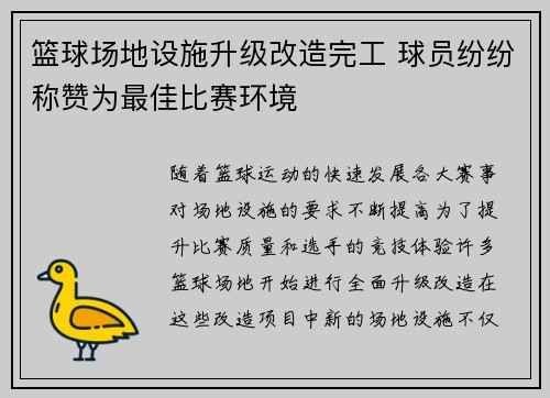 篮球场地设施升级改造完工 球员纷纷称赞为最佳比赛环境