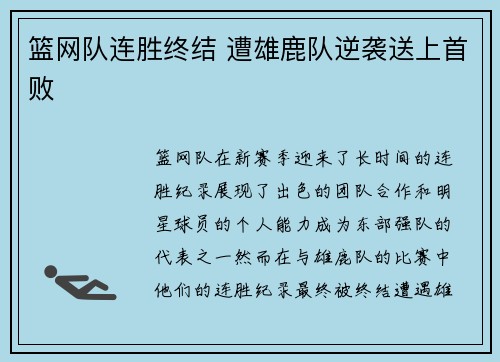 篮网队连胜终结 遭雄鹿队逆袭送上首败