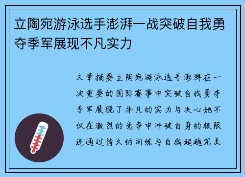 立陶宛游泳选手澎湃一战突破自我勇夺季军展现不凡实力