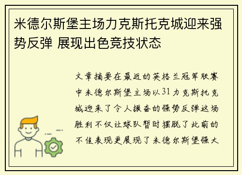 米德尔斯堡主场力克斯托克城迎来强势反弹 展现出色竞技状态