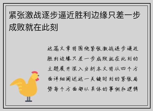 紧张激战逐步逼近胜利边缘只差一步成败就在此刻