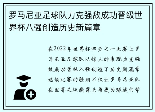 罗马尼亚足球队力克强敌成功晋级世界杯八强创造历史新篇章