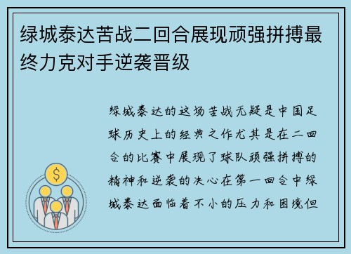 绿城泰达苦战二回合展现顽强拼搏最终力克对手逆袭晋级