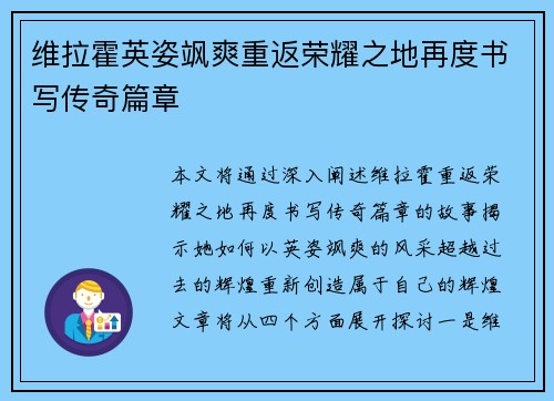 维拉霍英姿飒爽重返荣耀之地再度书写传奇篇章 维拉霍英姿飒爽重返荣耀之地再度书写传奇篇章