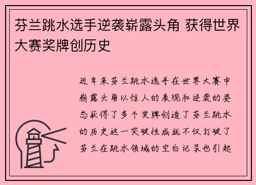 芬兰跳水选手逆袭崭露头角 获得世界大赛奖牌创历史