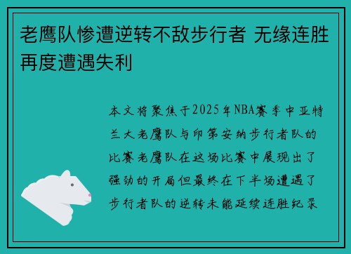 老鹰队惨遭逆转不敌步行者 无缘连胜再度遭遇失利