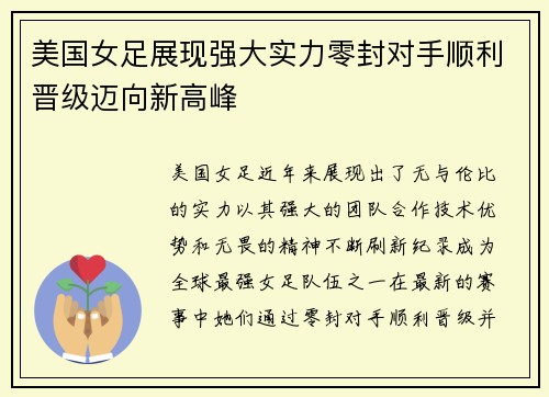 美国女足展现强大实力零封对手顺利晋级迈向新高峰