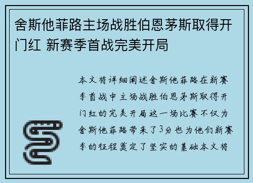 舍斯他菲路主场战胜伯恩茅斯取得开门红 新赛季首战完美开局