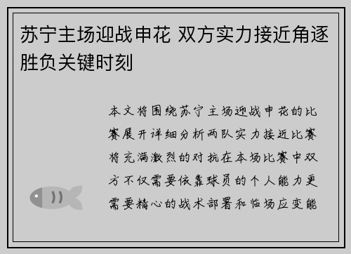 苏宁主场迎战申花 双方实力接近角逐胜负关键时刻
