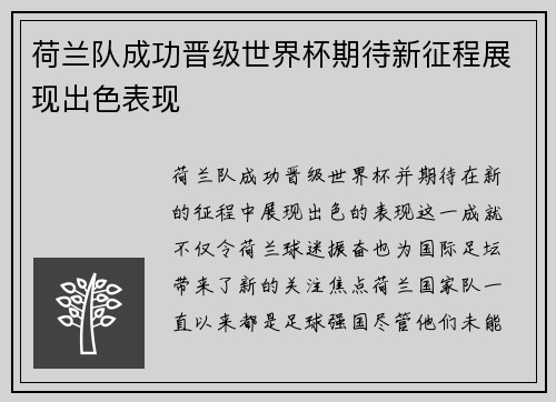 荷兰队成功晋级世界杯期待新征程展现出色表现