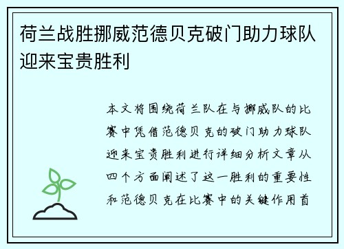 荷兰战胜挪威范德贝克破门助力球队迎来宝贵胜利