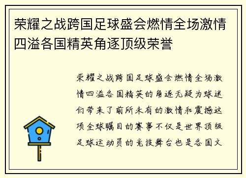 荣耀之战跨国足球盛会燃情全场激情四溢各国精英角逐顶级荣誉
