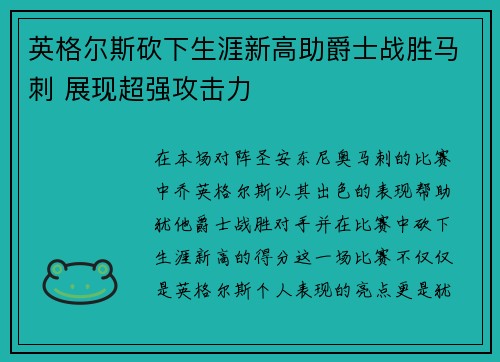 英格尔斯砍下生涯新高助爵士战胜马刺 展现超强攻击力