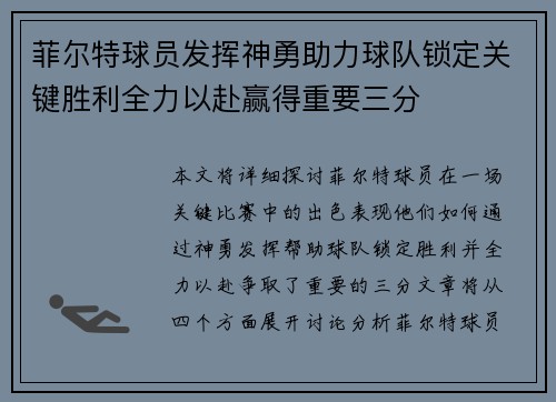 菲尔特球员发挥神勇助力球队锁定关键胜利全力以赴赢得重要三分