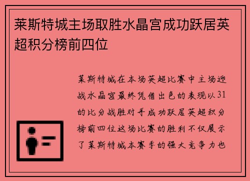 莱斯特城主场取胜水晶宫成功跃居英超积分榜前四位