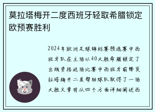 莫拉塔梅开二度西班牙轻取希腊锁定欧预赛胜利
