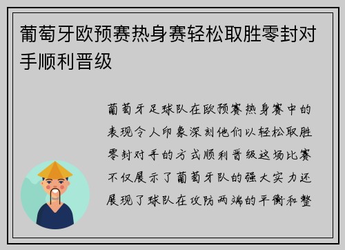葡萄牙欧预赛热身赛轻松取胜零封对手顺利晋级