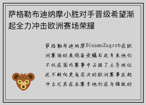 萨格勒布迪纳摩小胜对手晋级希望渐起全力冲击欧洲赛场荣耀