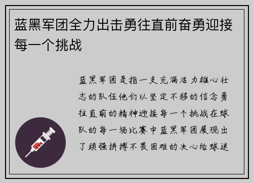 蓝黑军团全力出击勇往直前奋勇迎接每一个挑战
