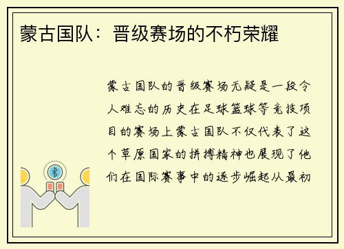 蒙古国队：晋级赛场的不朽荣耀