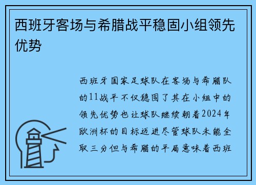 西班牙客场与希腊战平稳固小组领先优势