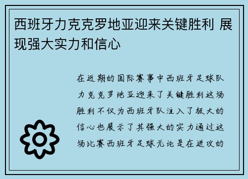 西班牙力克克罗地亚迎来关键胜利 展现强大实力和信心