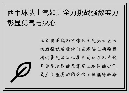 西甲球队士气如虹全力挑战强敌实力彰显勇气与决心