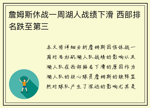 詹姆斯休战一周湖人战绩下滑 西部排名跌至第三