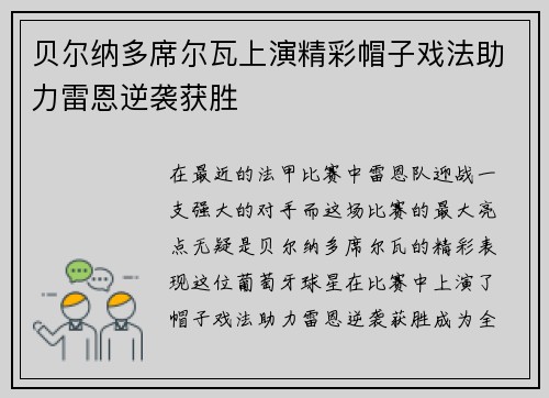 贝尔纳多席尔瓦上演精彩帽子戏法助力雷恩逆袭获胜