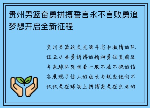 贵州男篮奋勇拼搏誓言永不言败勇追梦想开启全新征程