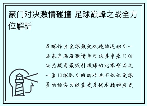 豪门对决激情碰撞 足球巅峰之战全方位解析