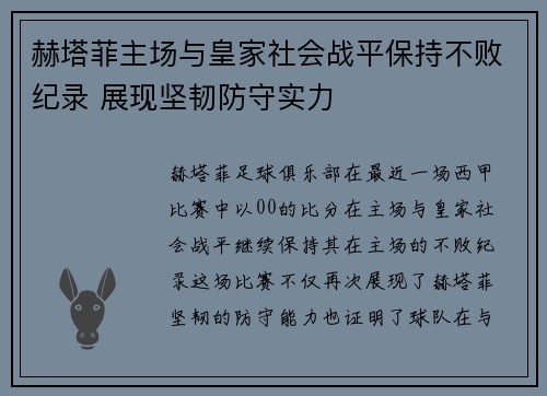 赫塔菲主场与皇家社会战平保持不败纪录 展现坚韧防守实力