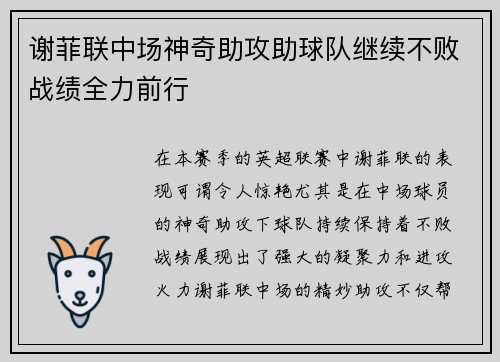 谢菲联中场神奇助攻助球队继续不败战绩全力前行
