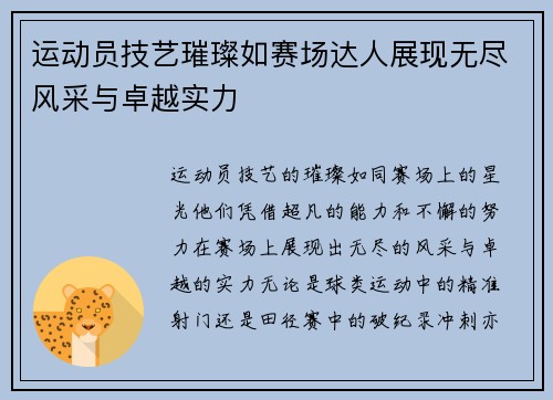运动员技艺璀璨如赛场达人展现无尽风采与卓越实力